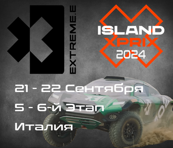 5-6 Этапы Extreme E 2024, Италия. (Sardinia, Italy) 14-15 Сентября